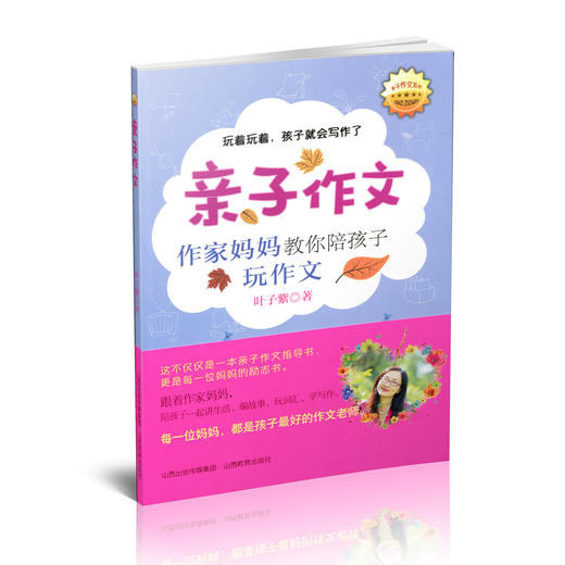 正版 亲子作文 作家妈妈教你陪孩子玩作文  每一位妈妈都是孩子的启蒙老师 作文指导书 妈妈励志书 商品图1