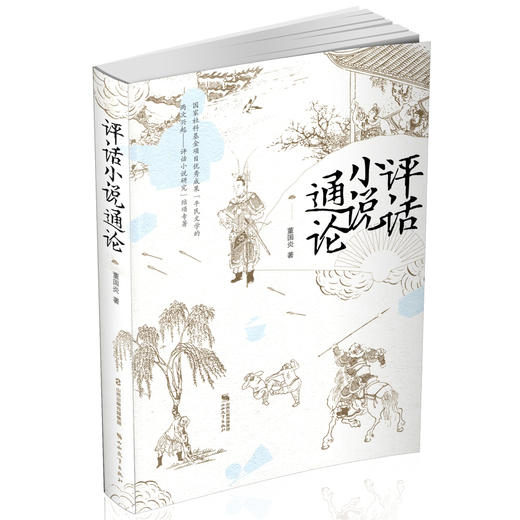 正版 评话小说通论 国家社科基金项目优秀成果 商品图0
