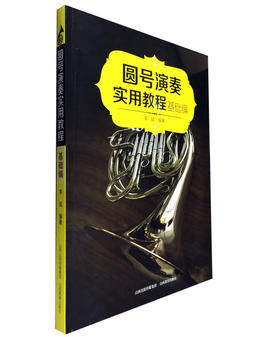 正版包邮 圆号演奏实用教程基础编 圆号教程 器乐演奏