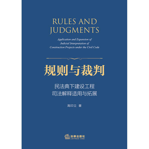 高印立律师作 x 冯小光倾力推荐 •「规则与裁判：民法典下建设工程司法解释适用与拓展」丨为解决工程纠纷实务中的疑难复杂问题提供了路径和方法 商品图3