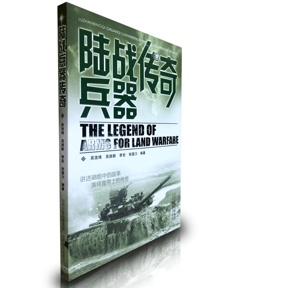 正版 传奇系列 陆战兵器传奇