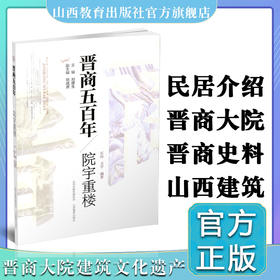 新版 晋商五百年 院宇重楼  深入了解晋商大院  感悟敦厚的历史  窥探不一样的建筑视角   山西教育出版社出版