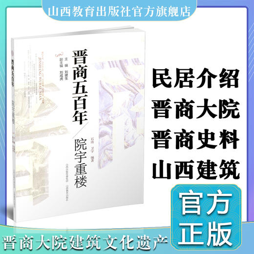 新版 晋商五百年 院宇重楼  深入了解晋商大院  感悟敦厚的历史  窥探不一样的建筑视角   山西教育出版社出版 商品图0