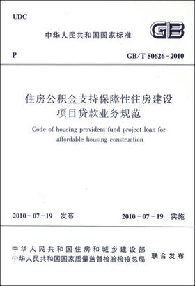 GB/T50626-2010住房公积金支持保障性住房建设项目贷款业务规范