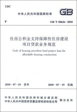 GB/T50626-2010住房公积金支持保障性住房建设项目贷款业务规范 商品图0