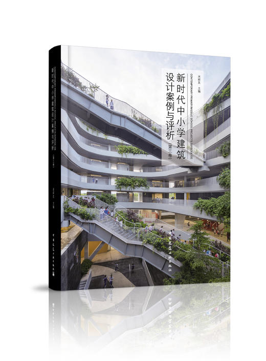 新时代中小学建筑设计案例与评析（三本任选） 商品图1