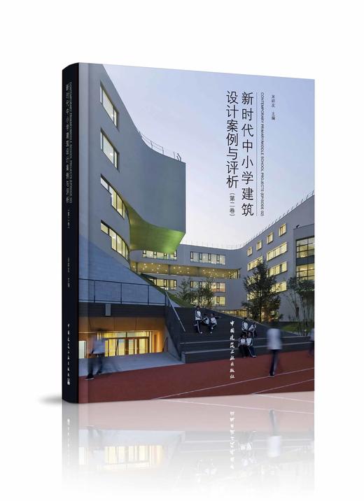 新时代中小学建筑设计案例与评析（三本任选） 商品图2