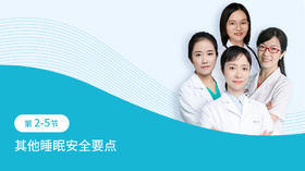 第2-5节：其他睡眠安全要点