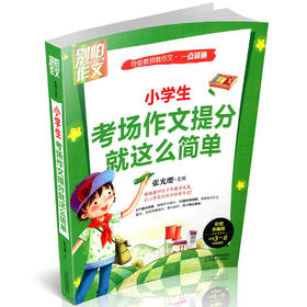 正版包邮 小学生考场作文提分就这么简单 特级教师教作文