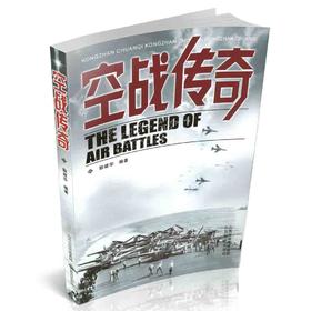 正版 传奇系列 空战传奇 世界空战战争史 战争历史书籍 空战战役描述 再现历史