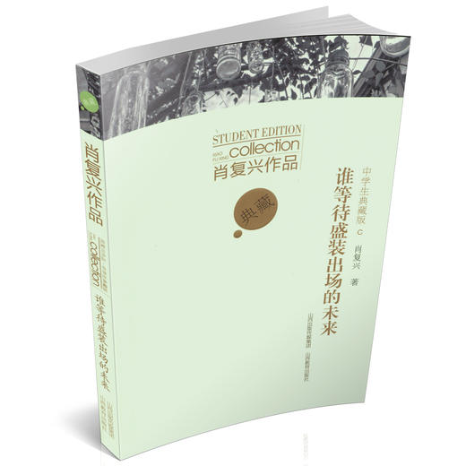 正版 包邮  谁等待盛装出场的未来  肖复兴作品 中学生典藏版 散文集 中国当代文学 山西教育出版社出版 商品图1