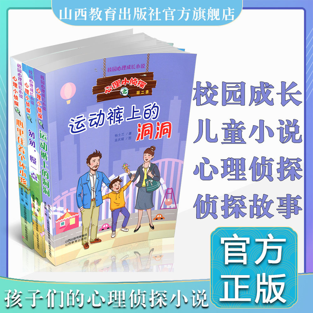 三册心理小侦探之匆匆,慢一点 心里住着个坏小孩 运动裤上的洞洞  当代侦探小说