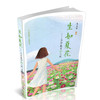 正版 生如夏花 生命教育10人谈  生命哲学 中小学 课外读物 商品缩略图1