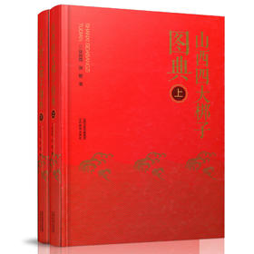 正版 山西四大梆子图典 上下 戏曲艺术 蒲州梆子 中路梆子 北路梆子 上党梆子