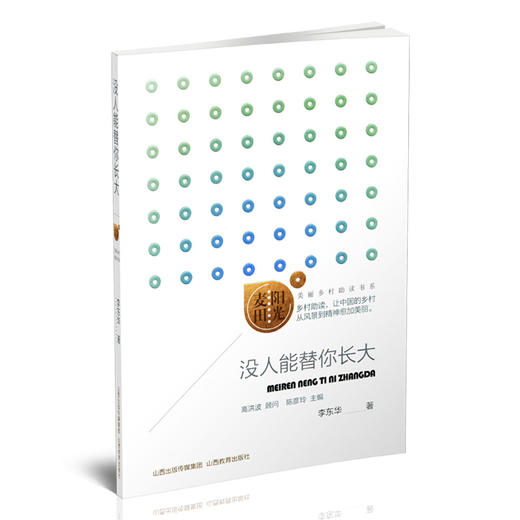 正版阳光麦田·《没人能替你长大》第一季 中国当代文学 高洪波 顾问 陈彦玲主编 山西教育出版社出版 商品图1