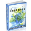正版包邮 民族唱法歌曲大全第二辑 民族声乐歌曲书籍 高等艺术院校声乐培训教材 郭祥义 民歌 影视金曲 商品缩略图1