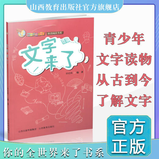 正版包邮 你的全世界来了 文字来了  青少年 课外读物 科普阅读系列 商品图0