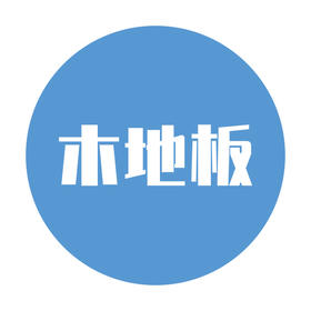 木地板保养服务