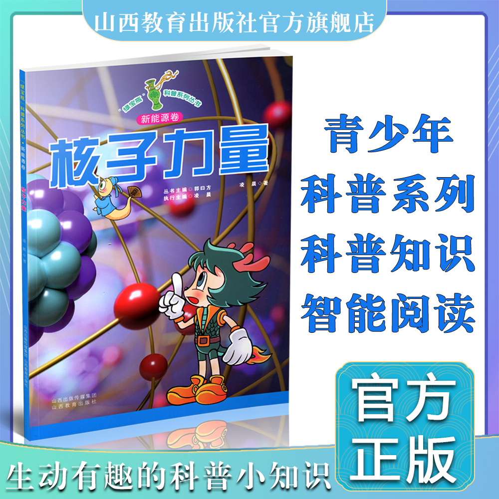 新版 少儿读物 绿宝瓶科普系列丛书 核子力量