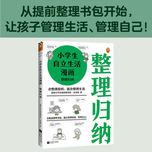 小学生自立生活漫画：整理归纳（从提前整理书包开始，让孩子管理生活、管理自己！） 商品图1