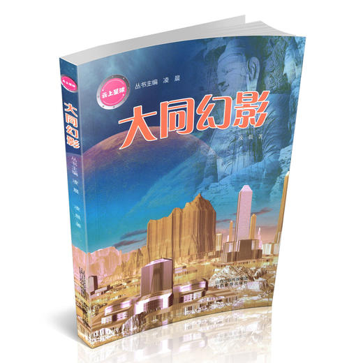《云上星球》大同幻影  中国当代 幻想小说 商品图2