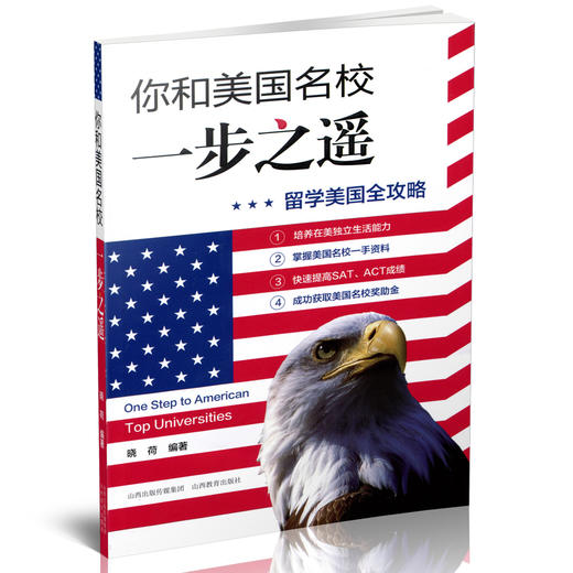 你和美国名校一步之遥  留学美国全功略 培养独立生活能力 美国名校资料成功获取奖助金 提高SZT、ACT成绩 素质教育 商品图0