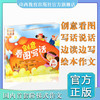 小学二年级创意看图写话说话 全彩图注音版 小学生作文书 作文起步 /乔亚梦主编童书系列 山西教育出版社 手把手教写作 商品缩略图0