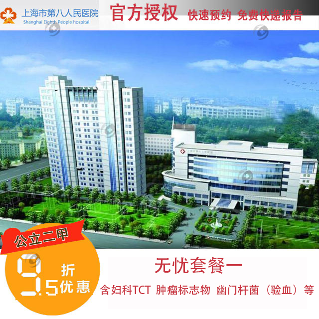 【2023】官方授权上海公立第八人民医院 八院体检无忧套餐一 快速预约