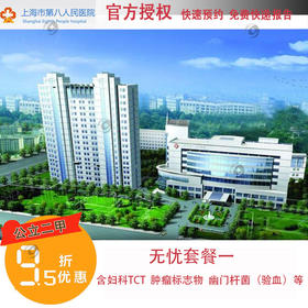 【2023】官方授权上海公立第八人民医院 八院体检无忧套餐一 快速预约