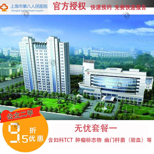 【2023】官方授权上海公立第八人民医院 八院体检无忧套餐一 快速预约 商品图0