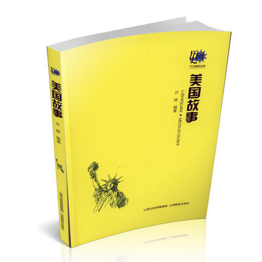 正版包邮 美国故事（历史圈）可以触摸的往事 自由国度 大国的发展历程 以故事汇的形式为你梳理美国故事 商品图0