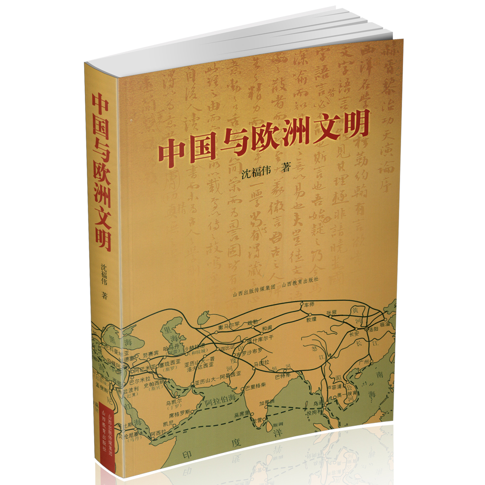 正版 中国与欧洲文明 文化史 东亚 华夏文明 希腊 人文交流 政治 经济 社会 文化