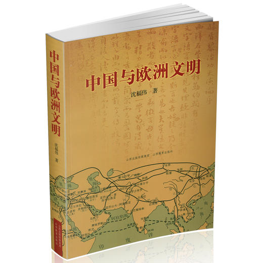 正版 中国与欧洲文明 文化史 东亚 华夏文明 希腊 人文交流 政治 经济 社会 文化 商品图0