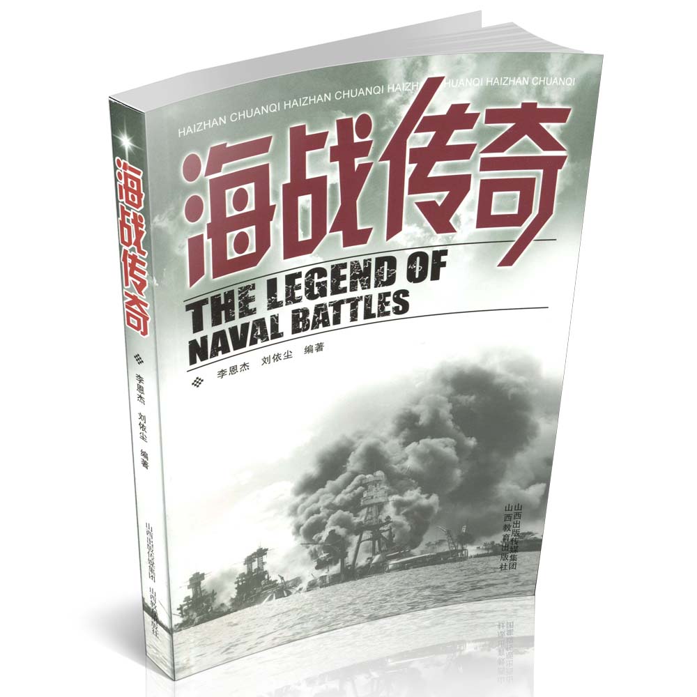 正版 传奇系列 海战传奇 世界海战战争史 通俗读物 海战战役 海战历史书籍 再现历史