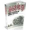 正版 传奇系列 海战传奇 世界海战战争史 通俗读物 海战战役 海战历史书籍 再现历史 商品缩略图0