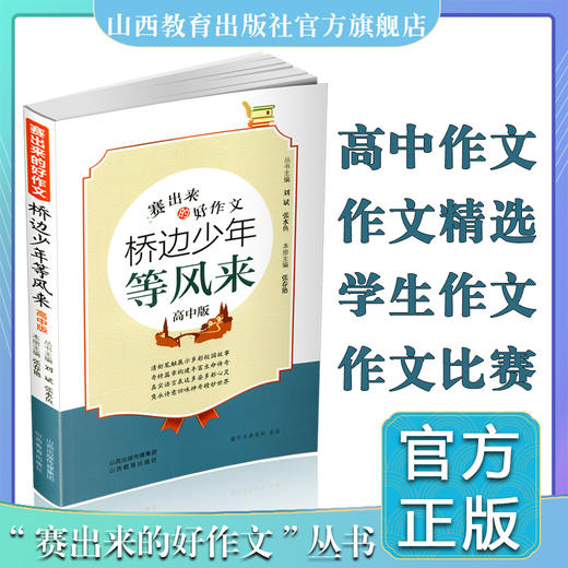 赛出来的好作文 桥边少年等风来 高中版 作文选集 商品图0