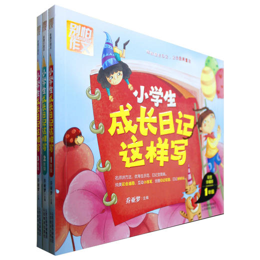正版三册小学生成长日记这样写一二三年级   别怕作文系列名师指导写日记 创意日记 彩色插图 彩图 山西教育出版社出版 商品图2