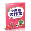 正版 小成语 大作文 作家教你学作文 初中作文 教学参考 商品缩略图1