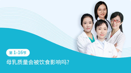 第1-16节：母乳质量会被饮食影响吗？ 商品图0