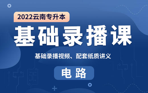 第一章 电路模型和电路定律（3）：电压源和电流源，受控电源 商品图0