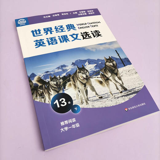 世界经典英语课文选读13级 上+下套装2册 提升语言应用能力 课标六大要素三大主题 推荐阅读大学一年级 华东师范大学出版社 商品图3