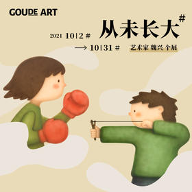  构得画廊|魏兴个展-「从未长大」 