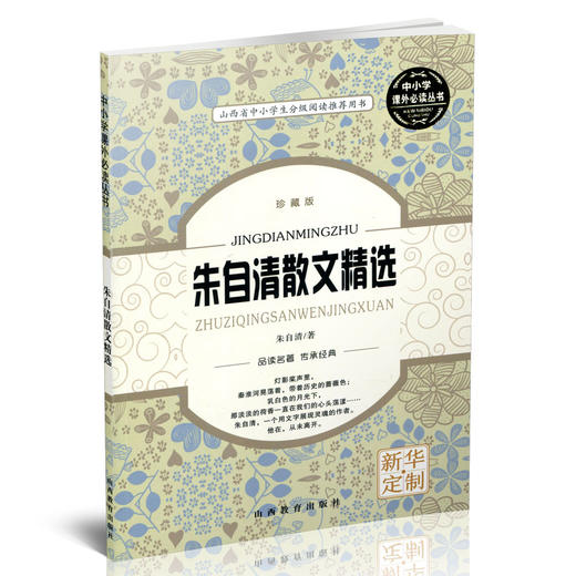 朱自清散文精选  朱自清 中国现代 散文集 山西省中小学生分级阅读推荐用书 中小学课外必读丛书 经典名著 商品图1