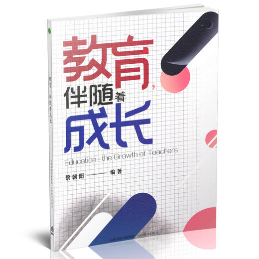 正版 包邮  教育，伴随着成长  儿童教育  青少年教育文集 商品图1