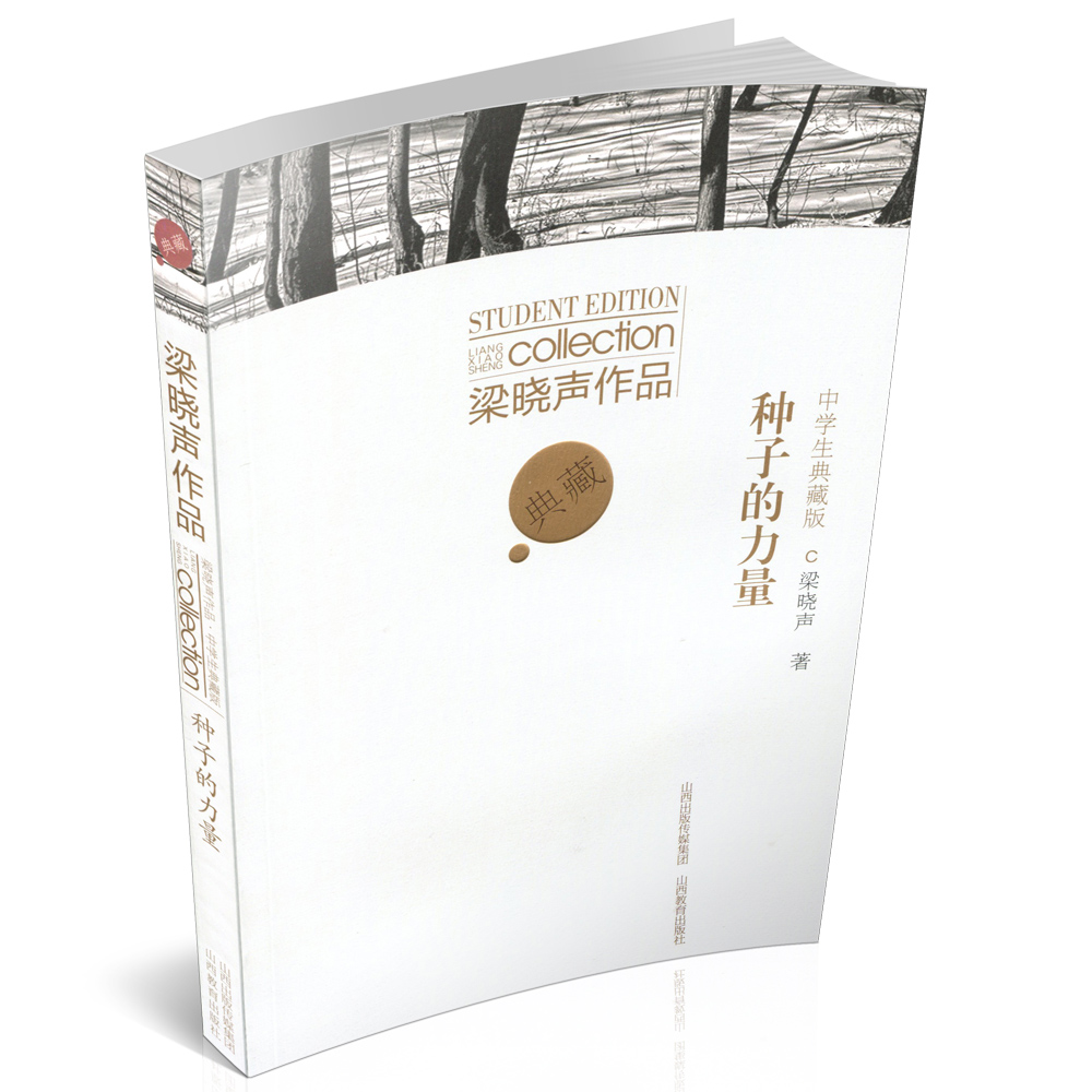 正版 梁晓声作品 种子的力量 中学生典藏版  山西教育出版社出版