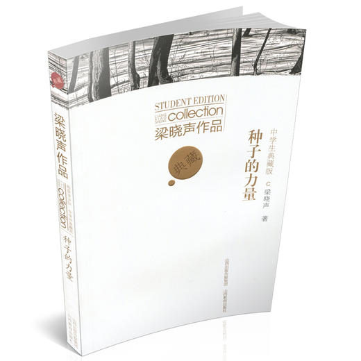 正版 梁晓声作品 种子的力量 中学生典藏版  山西教育出版社出版 商品图0