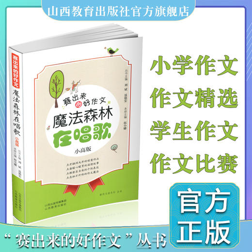赛出来的好作文 魔法森林在唱歌 小高版 作文选集 商品图0