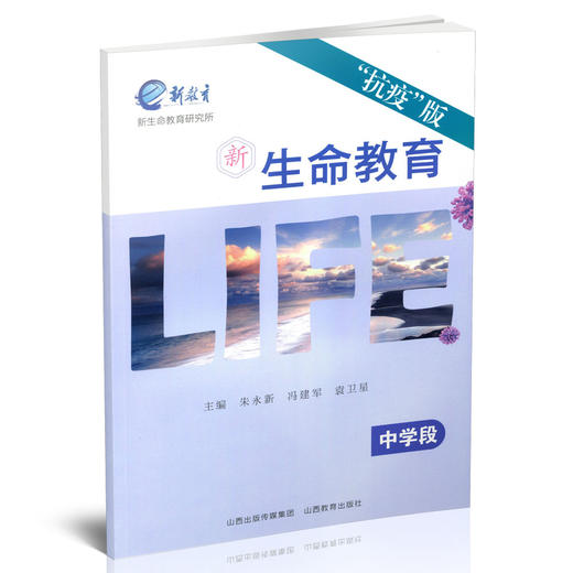 正版 新生命教育抗疫版 中学段  初中教材 朱永新冯建军袁卫星 商品图1