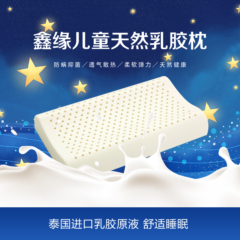 鑫缘儿童天然乳胶枕 L6645