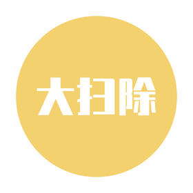 新年深度大扫除服务